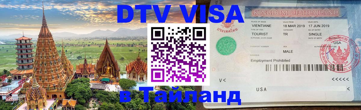 Цены на DTV визу в Таиланд — пакеты услуг, достаточно даже паспорта - 19.11.2025 