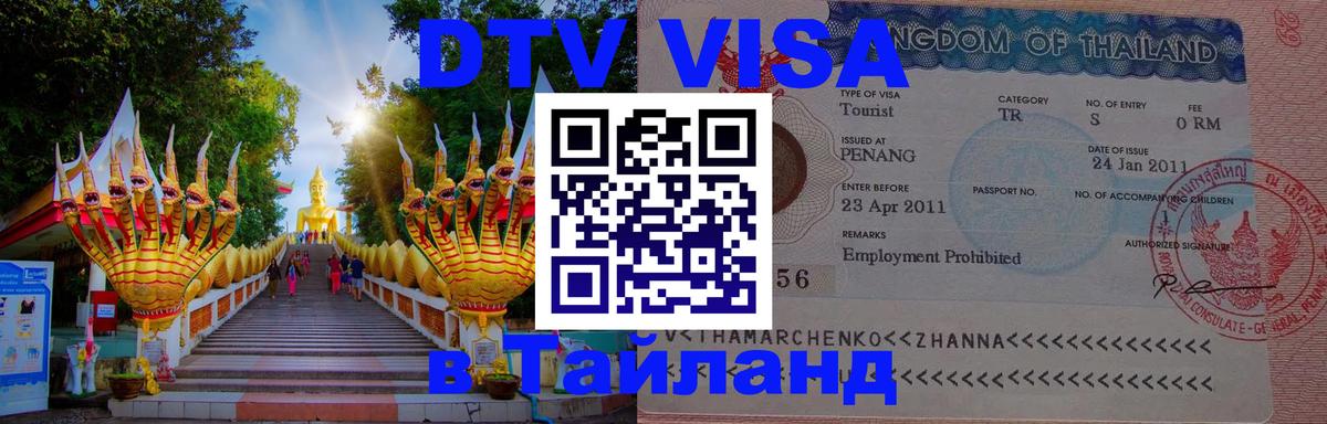 Сколько стоит виза DTV в Тайланд 