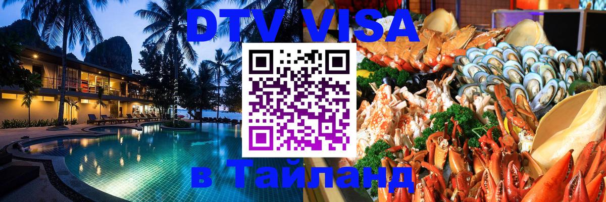 Стоимость и условия DTV визы — оформление в Таиланд под ключ - 03.10.2025 