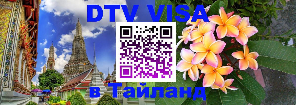 Visa ДТВ Тайланд помощь 